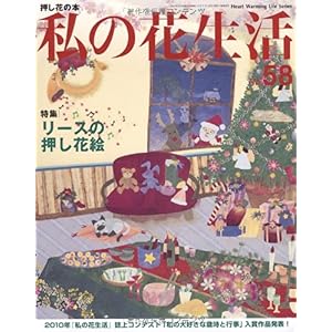 【クリックで詳細表示】私の花生活 no.58 特集：リースの押し花絵 (Heart Warming Life Series) [ムック]