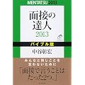 �ʐڂ̒B�l2013�@�o�C�u���� (MENTATSU)