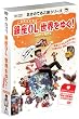 �����̂Ă邱���V���[�Y�w���OL���E���䂭!�xDVD�]BOX