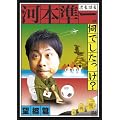 �����ے��͖{����̉��ł�������?�]���� [DVD]
