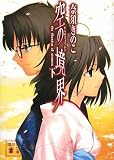 [Book]奈須 きのこ 空の境界〈下〉 (講談社文庫)