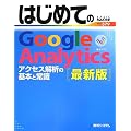 �͂��߂Ă�Google Analytics �ŐV�� (BASIC MASTER SERIES)