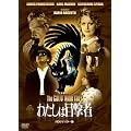 �킽���͖ڌ��� HD���}�X�^�[�� [DVD]