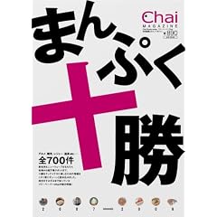 �܂�Ղ��\��2007-2008 [Chai MAGAZINE]