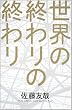 ���E�̏I���̏I���
