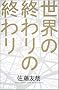 ���E�̏I���̏I���