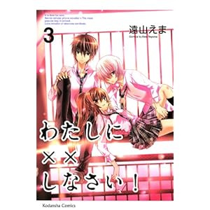 わたしに××しなさい!(3) (講談社コミックスなかよし)