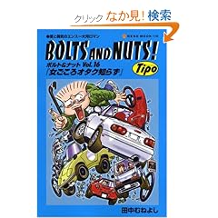 BOLTS AND NUTS Vol.16�\���ƗE�C�̃G���X�[��̓��}�� (NEKO MOOK 1159)