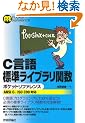C����W�����C�u�����֐� �|�P�b�g���t�@�����X [ANSI C�AISO C99 �Ή�] (POCKET REFERENCE)