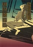 [Book]本谷有希子 乱暴と待機 (ダ・ヴィンチブックス)