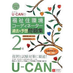 2009�N��U-CAN�̕����Z���R�[�f�B�l�[�^�[2���ߋ�&�\�z���W (���[�L�����̎��i����)