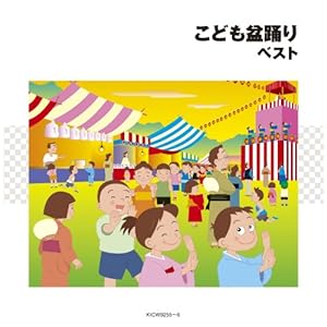 【クリックで詳細表示】こども盆踊り ベスト