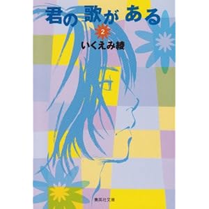 【クリックで詳細表示】君の歌がある 2 (集英社文庫―コミック版)： いくえみ 綾： 本