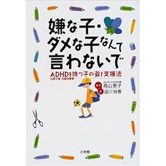 ���Ȏq�E�_���Ȏq�Ȃ�Č���Ȃ��Ł\ADHD(���ӌ��ׁE��������Q)�����q�̎p�Ǝx���@