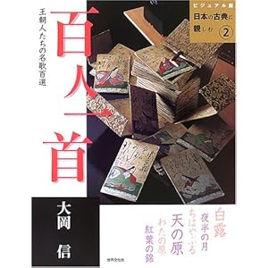 【クリックで詳細表示】百人一首―王朝人たちの名歌百選 (ビジュアル版日本の古典に親しむ (2)) [単行本]