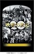 NHK�X�y�V���� �f���̐��I SPECIAL BOX [DVD]