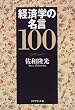 �o�ϊw�̖���100
