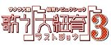 [DVD]サクラ大戦 サクラ大戦・紐育レビュウショウ~歌う♪大紐育♪3~DVD
