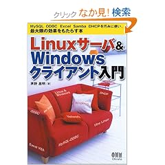Linux�T�[�o&Windows�N���C�A���g����\MySQL ODBC Excel Samba DHCP���I�݂Ɏg���A�ő���̌��ʂ������炷�{
