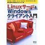 Linuxサーバ&Windowsクライアント入門―MySQL ODBC Excel Samba DHCPを巧みに使い、最大限の効果をもたらす本