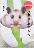 [Book]森田 米雄 ハムスターのき・も・ち