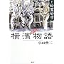 �������� ���l����\Yokohama Story 1945�]1965