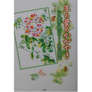 草の葉のかがやき―亡き義姉に捧げた577枚の絵手紙 草の葉のかがやき―亡き義姉に捧げた577枚の絵手紙