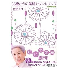 『35歳からの美肌カウンセリング』佐伯チズ (著)  