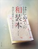 [Book]府川 次男 はじめての和装本―身近な道具で作れます
