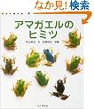 �A�}�K�G���̃q�~�c (Nature Discovery Books)