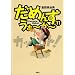 ���߂񂸁E����~��~ (11) (SPA! COMICS)