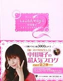 [Book]中川 翔子 しょこたん☆ぶろぐ2