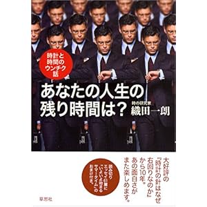 【クリックで詳細表示】あなたの人生の残り時間は？ [単行本]