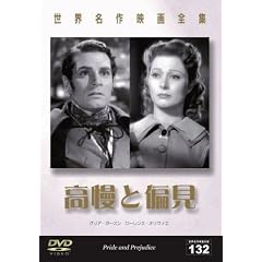 世界名作映画全集132 高慢と偏見