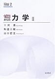 [Book] ゼロからの力学II (ゼロからの大学物理 2)