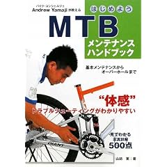 �͂��߂悤MTB�����e�i���X�n���h�u�b�N (vela BOOKS)