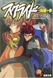 [Book]兵頭 一歩 スクライド―新しき盟約 (電撃文庫)
