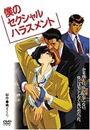僕のセクシャルハラスメント イメージ