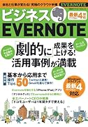 ビジネスEVERNOTE 