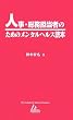 �l���E�����S���҂̂��߂̃����^���w���X�ǖ{ (ISL Paperbacks)