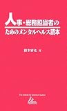 [Book]鈴木 安名 人事・総務担当者のためのメンタルヘルス読本 (ISL Paperbacks)