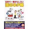 ���E�ň�Ԃ������낢�b�̃l�^��
