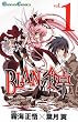 BLAN�̐H��~bloody dining 1 (�K���K���R�~�b�N�X)