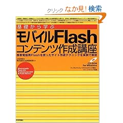 ��b����w�ԃ��o�C��Flash�R���e���c�쐬�u���\�g�ѓd�b�pFlash���g�����T�C�g�쐬�e�N�j�b�N������ŉ��