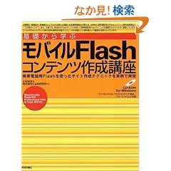 ��b����w�ԃ��o�C��Flash�R���e���c�쐬�u���\�g�ѓd�b�pFlash���g�����T�C�g�쐬�e�N�j�b�N������ŉ��