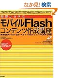 ��b����w�ԃ��o�C��Flash�R���e���c�쐬�u���\�g�ѓd�b�pFlash���g�����T�C�g�쐬�e�N�j�b�N������ŉ��
