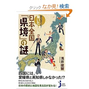 【クリックでお店のこの商品のページへ】知らなかった! 驚いた! 日本全国「県境」の謎 (じっぴコンパクト) | 浅井 建爾 | 本-通販 | Amazon.co.jp