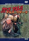 [DVD]ユーリー・サローミン デルス・ウザーラ モスフィルム・アルティメット・エディション [DVD]