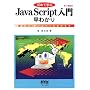 ���߂Ċw��JavaScript���呁�킩��\���͓I�ȃz�[���y�[�W����낤