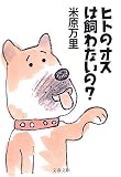 [Book]米原 万里 ヒトのオスは飼わないの? (文春文庫)